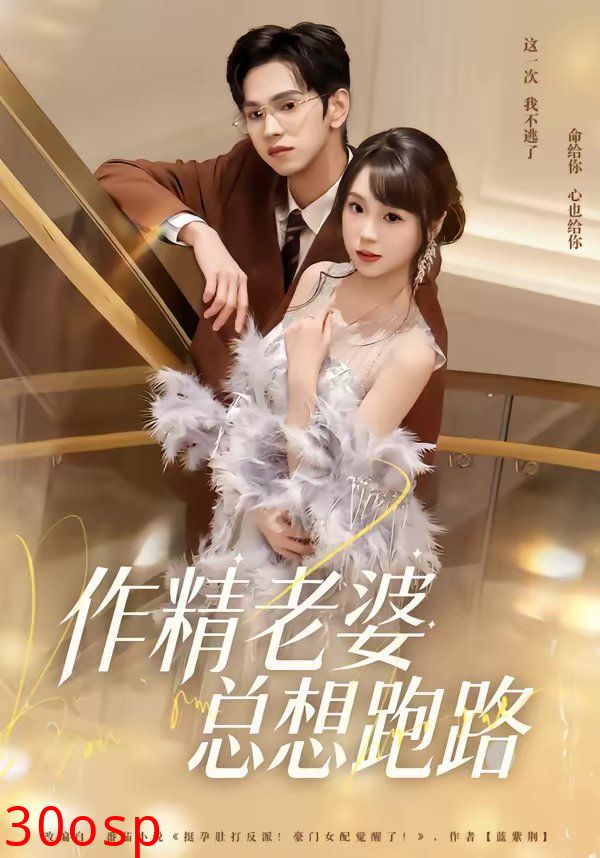 作精老婆总想跑路