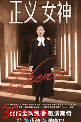 正义女神 （普通话）