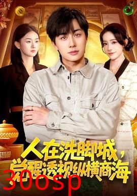 人在洗脚城，觉醒透视纵横商海