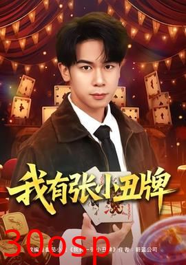 我有张小丑牌
