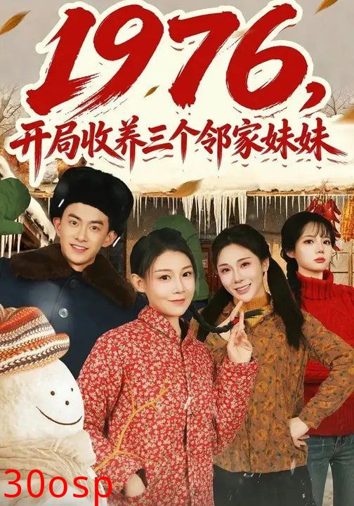 1976，开局收养三个邻家妹妹