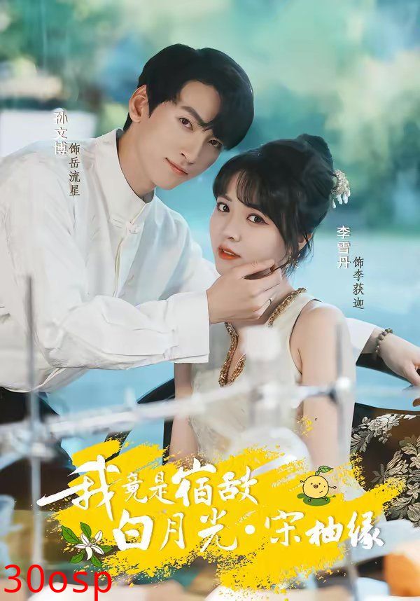我竟是宿敌白月光宋柚缘
