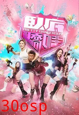 卧底娇娃（粤）