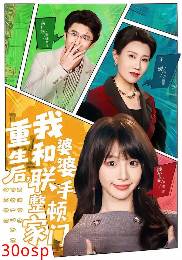 重生后，我和婆婆联手整顿家门