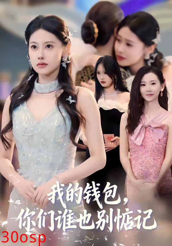 我的钱包，你们谁也别惦记