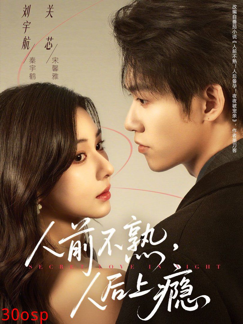 人前不熟，人后上瘾