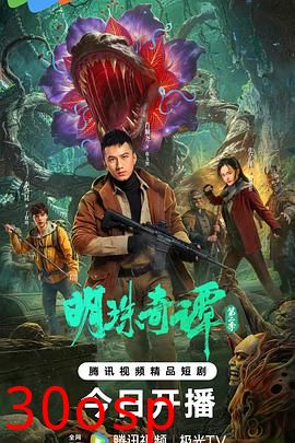 明珠奇谭 第二季