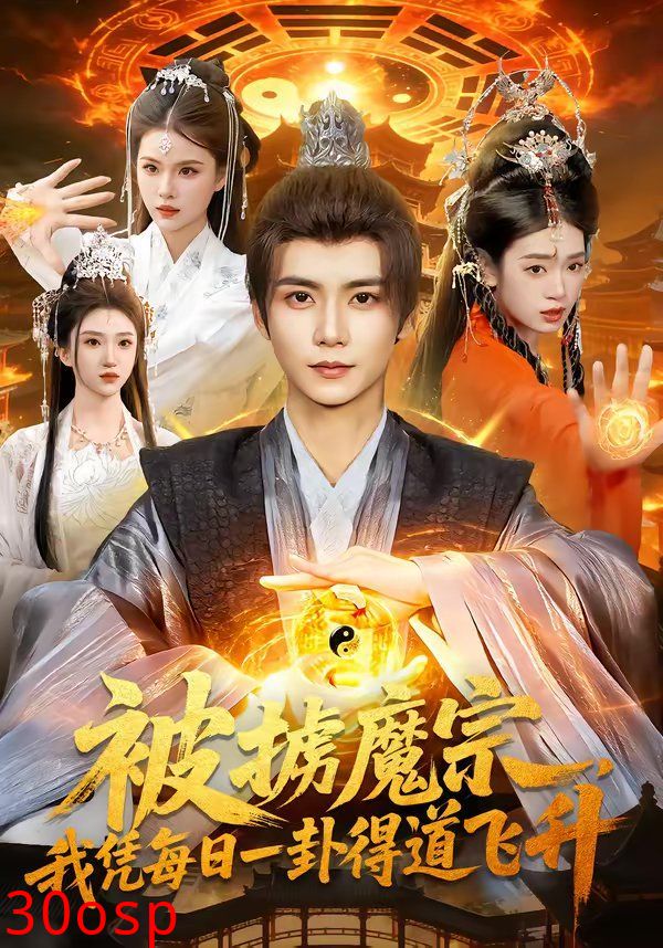 被掳魔宗，我凭每日一卦得道飞升