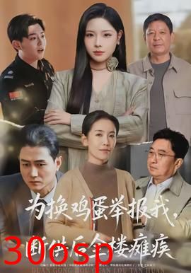 为换鸡蛋举报我，断供后全楼瘫痪