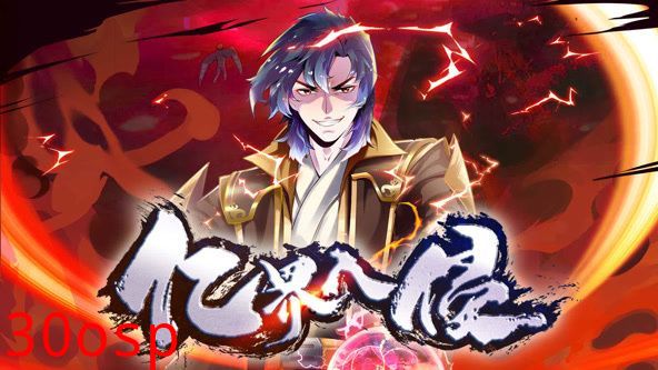 亿界入侵 动态漫画