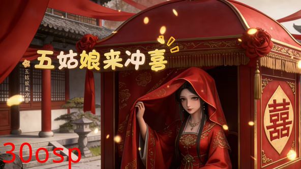 五姑娘来冲喜