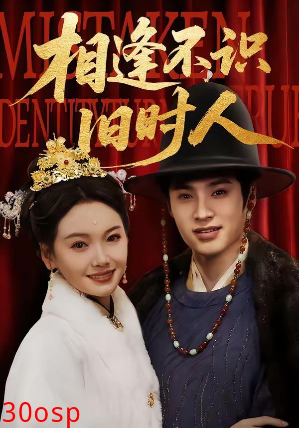 相逢不识旧时人