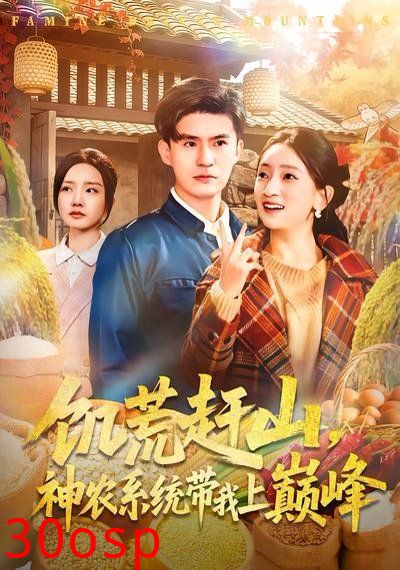 饥荒赶山，神农系统带我上巅峰