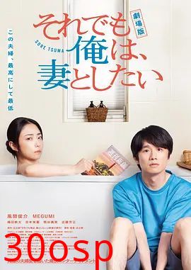 电影版即便如此，我还是想和妻子做