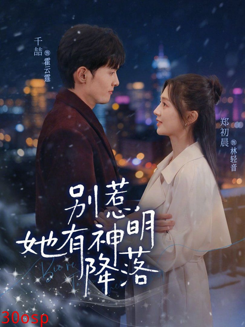 别惹，她有神明降落