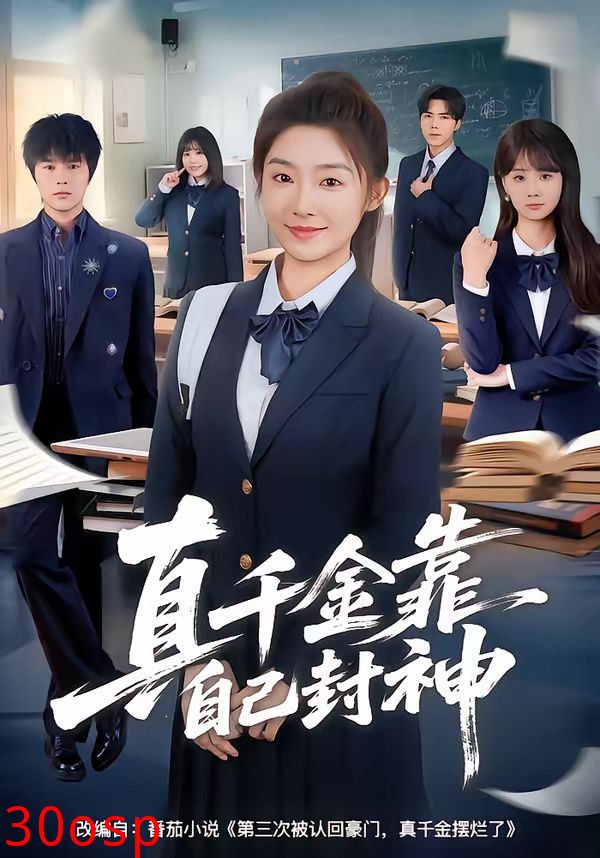 真千金靠自己封神