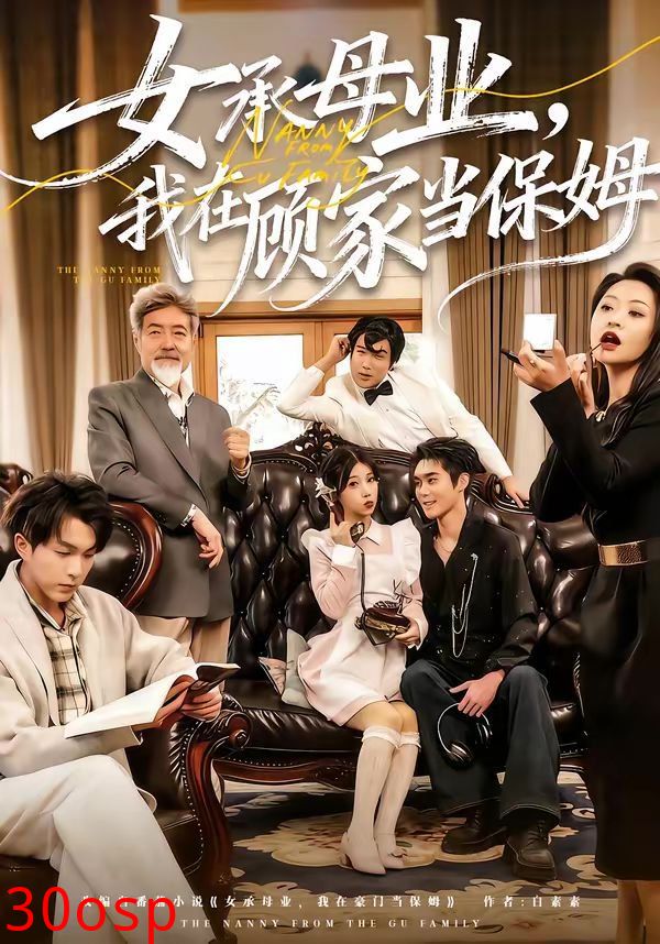 女承母业，我在顾家当保姆