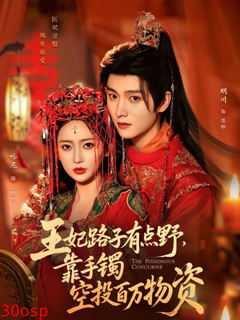 王妃路子有点野，靠手镯空投百万物资