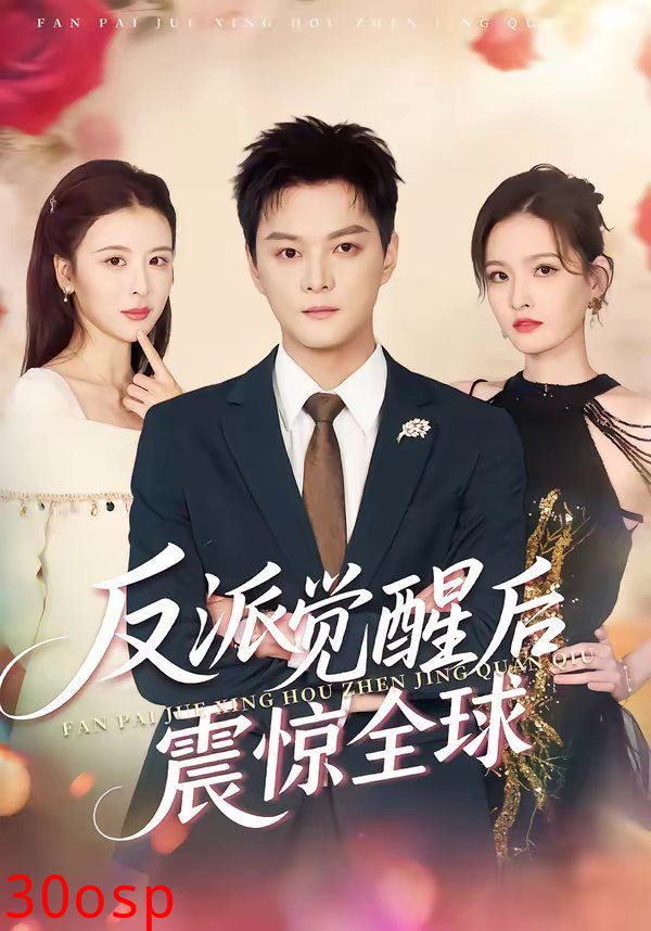 反派觉醒后震惊全球