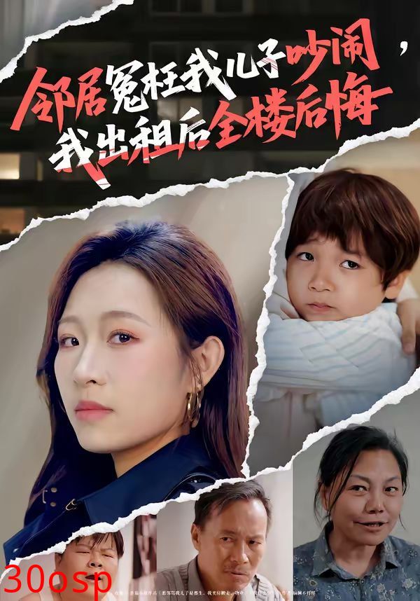 邻居冤枉我儿子吵闹，我出租后全楼后悔