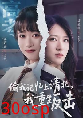 偷我记忆上清北，我重生反击