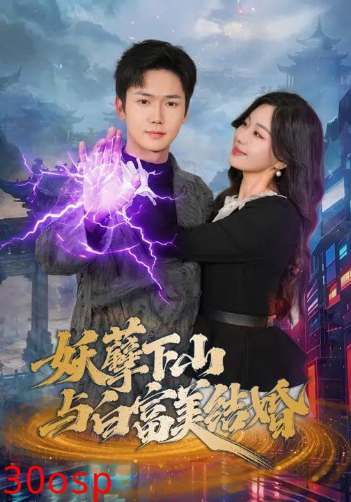 妖孽下山与白富美结婚