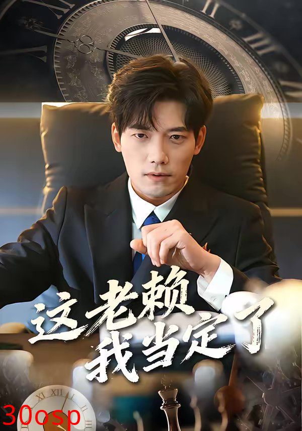 这老赖我当定了