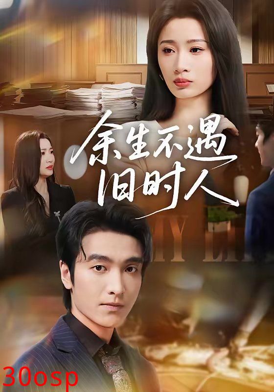 余生不遇旧时人