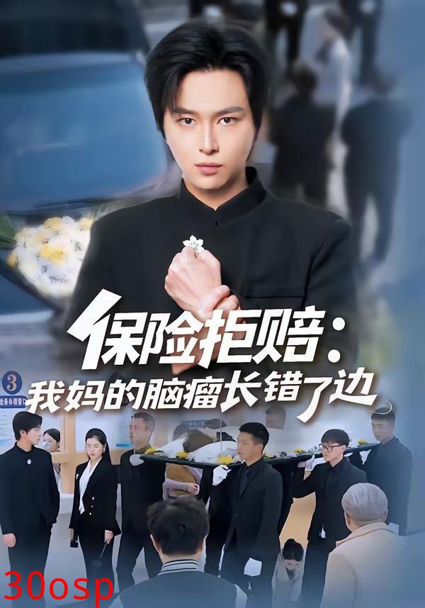 保险拒赔：我妈的脑瘤长错了边