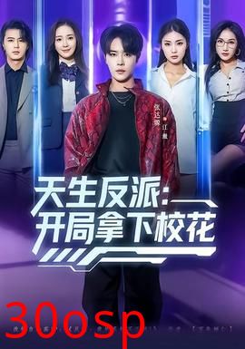 天生反派：开局拿下校花