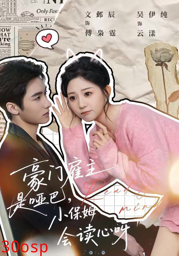 豪门雇主是哑巴，小保姆会读心呀