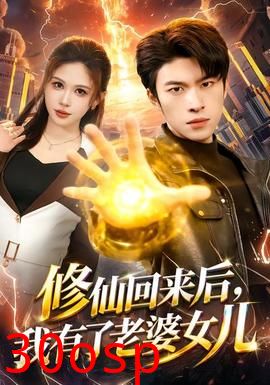 修仙回来后，我有了老婆女儿