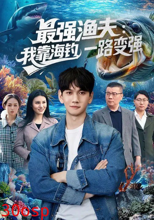 最强渔夫：我靠海钓，一路变强