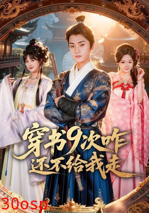 穿书9次咋还不给我走