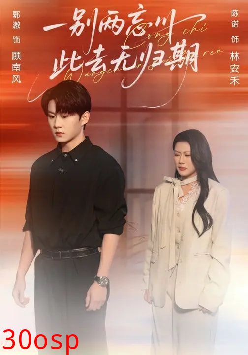 一别两忘川，此去无归期