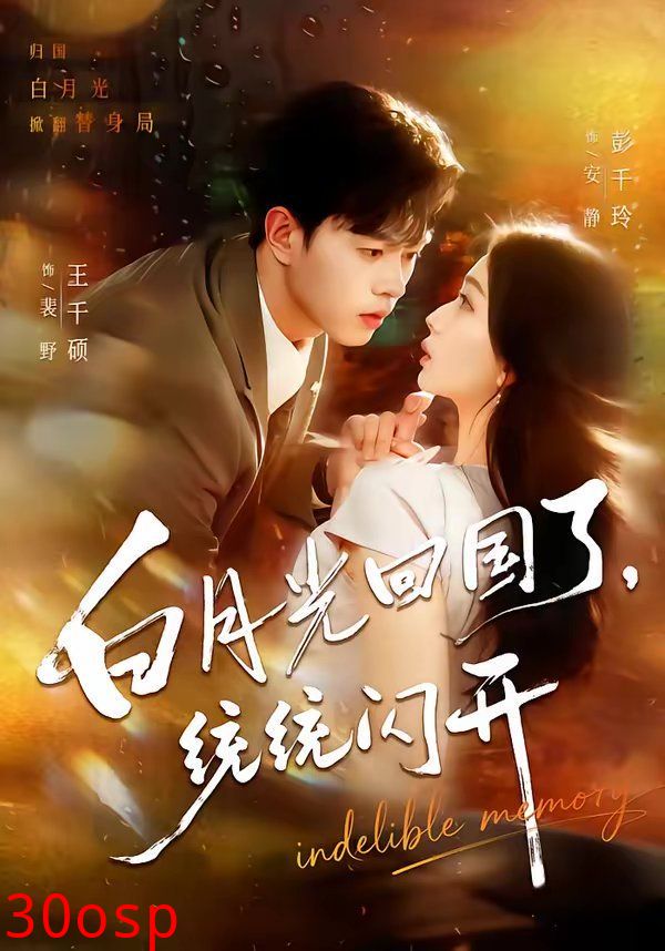 白月光回国了，统统闪开