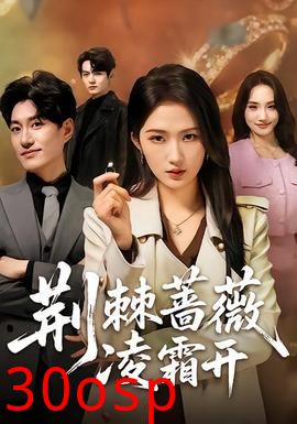 荆棘蔷薇凌霜开