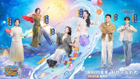 我们的爸爸第二季