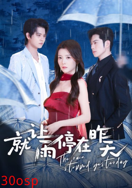 就让雨停在昨天