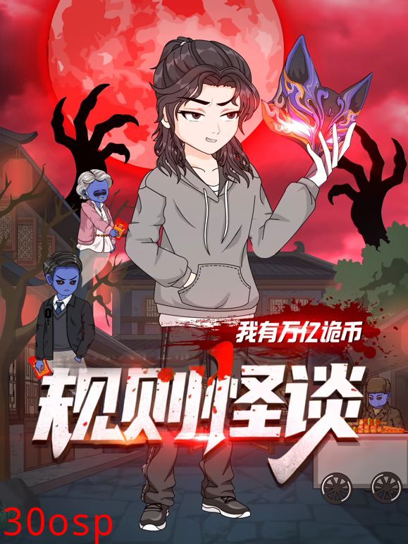 规则怪谈：我有万亿诡币