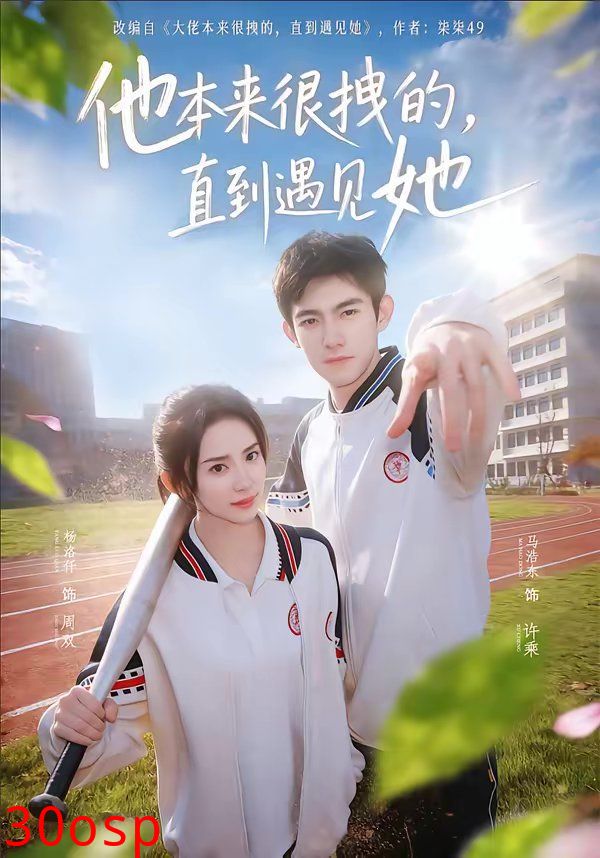 他本来很拽的，直到遇见她（在她的世界崩塌之前）