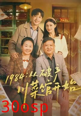 从破产川菜馆开始