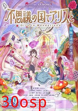 与爱丽丝梦游仙境-Dive in Wonderland剧场版
