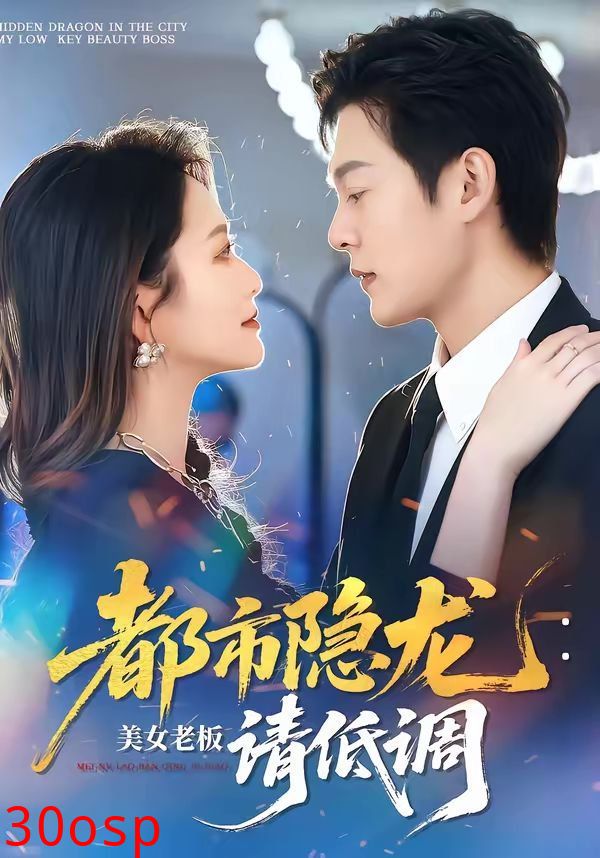 都市隐龙：美女老板请低调