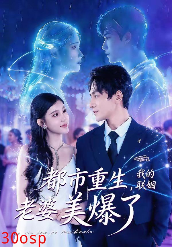 都市重生，我的联姻老婆美爆了