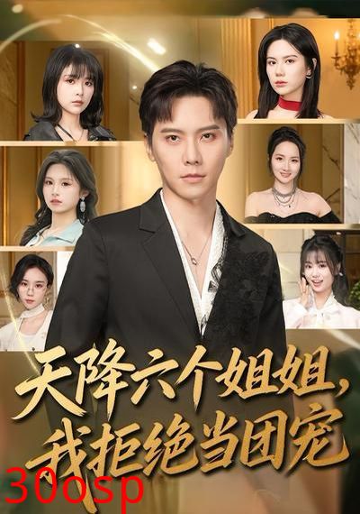 天降六个姐姐，我拒绝当团宠