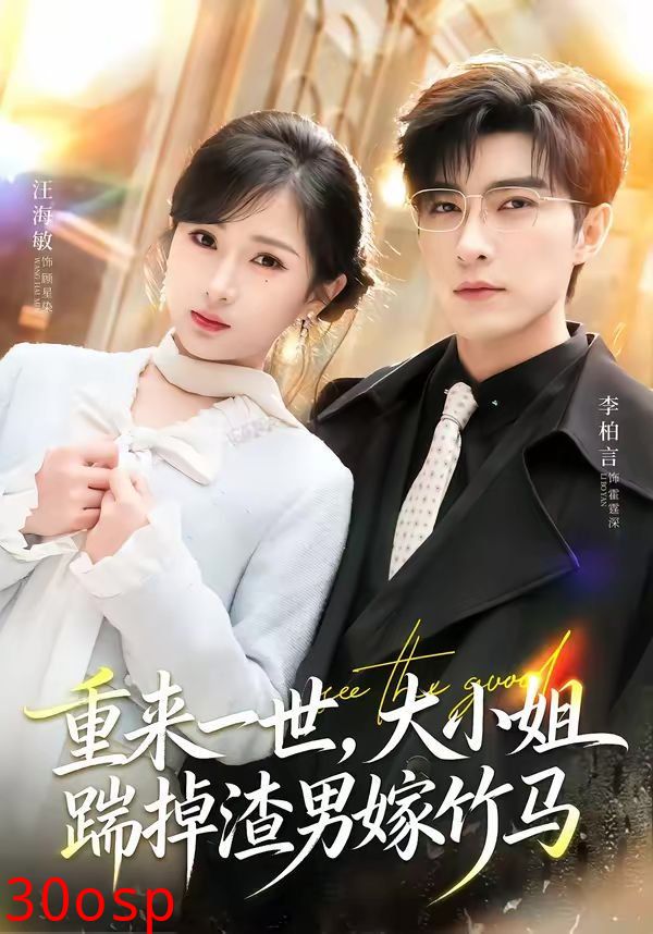 重来一世，大小姐踹掉渣男嫁竹马（重生后大小姐她觉醒了）