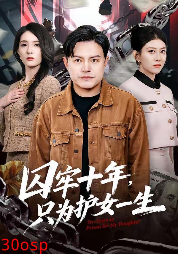 囚牢十年，只为护女一生