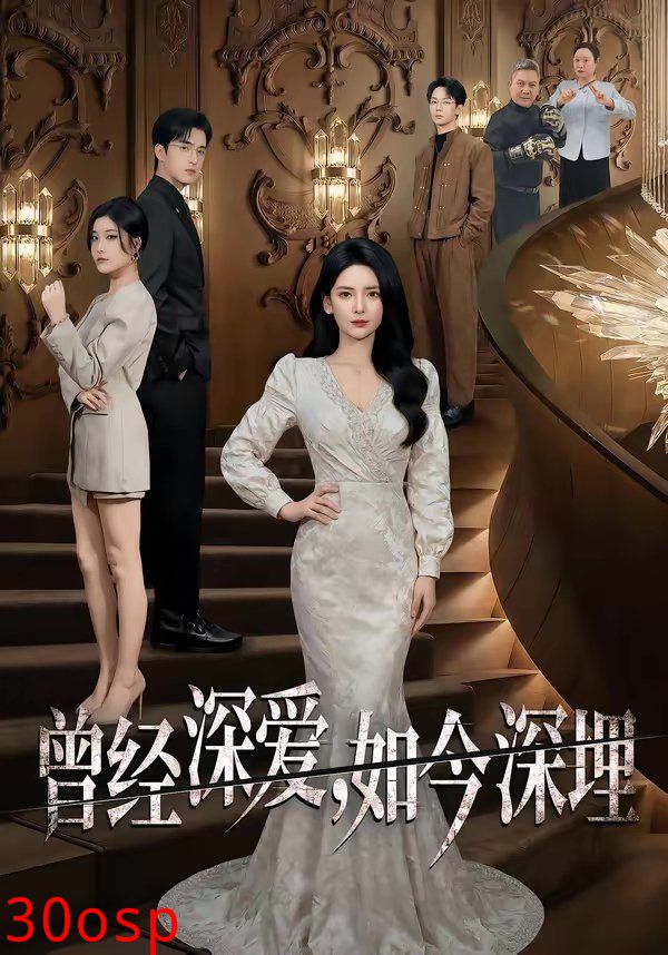 曾经深爱，如今深埋