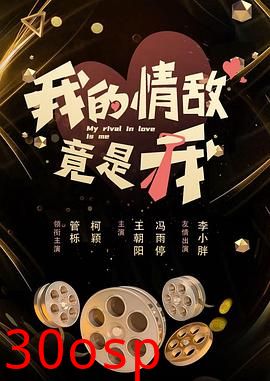 我的情敌竟是我